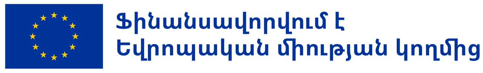 Ֆինանսավորվում է Եվրոպական միության կողմից